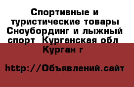 Спортивные и туристические товары Сноубординг и лыжный спорт. Курганская обл.,Курган г.